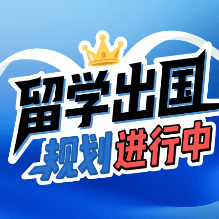 留学出国规划进行中